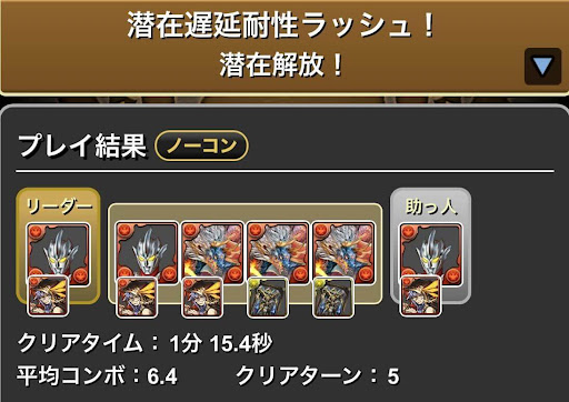 潜在遅延耐性ラッシュ-周回パーティ