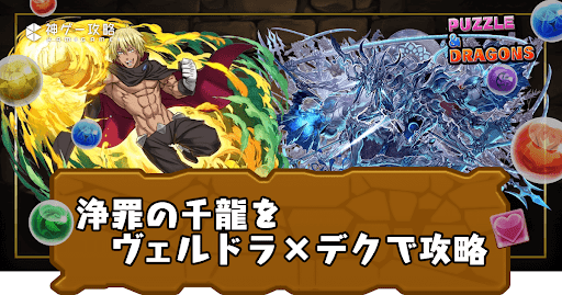 新千手(浄罪の千龍)-ヴェルドラ×デク