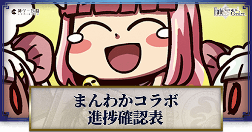 fgo-まんわかコラボ進捗ビンゴ