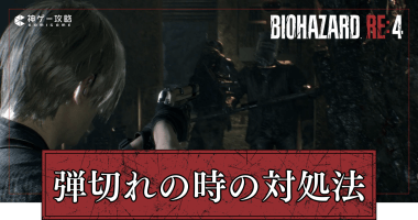 弾切れの時の対処法