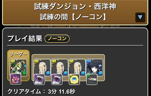 試練進化-アテナ用パーティ