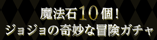 魔法石10個ジョジョコラボガチャ