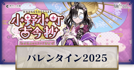 fgo-バレンタイン2025