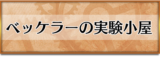 クロノトリガー_ベッケラーの実験小屋