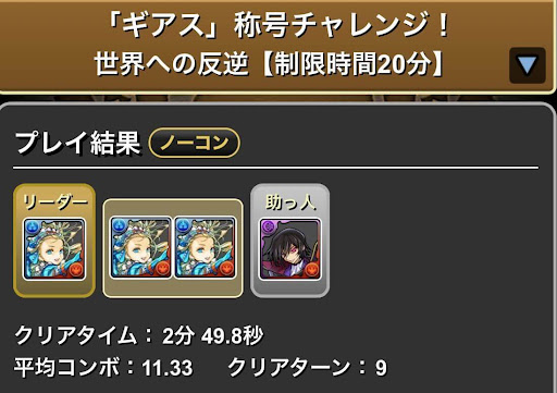 ギアス称号チャレンジ