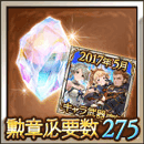 勲章275報酬セット（2017年5月）