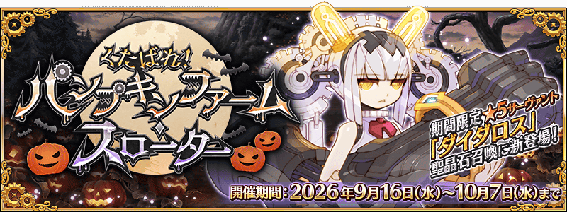 ハロウィン2026