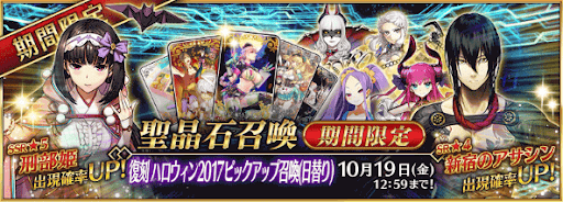 fgo-復刻ハロウィン2017ガチャ