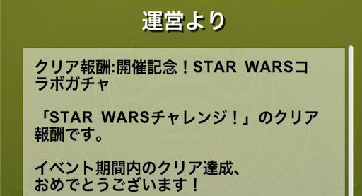 開催記念STAR WARSコラボガチャ