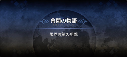 幕間の物語_杉谷善住坊（アーチャー）幕間1