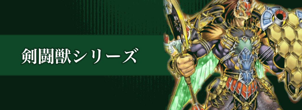 剣闘獣シリーズバナー
