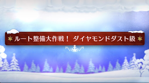 fgo-クリスマスイベント2023_ルート整備大作戦！ダイヤモンド級