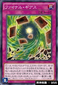 ファイナル・ギアス