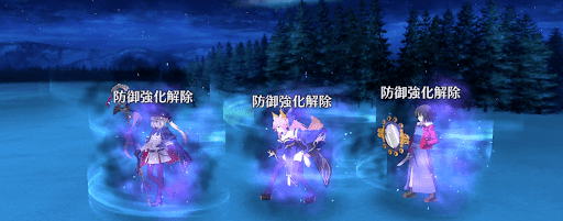 fgo-防御強化解除