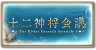 サイド-十二神将会議