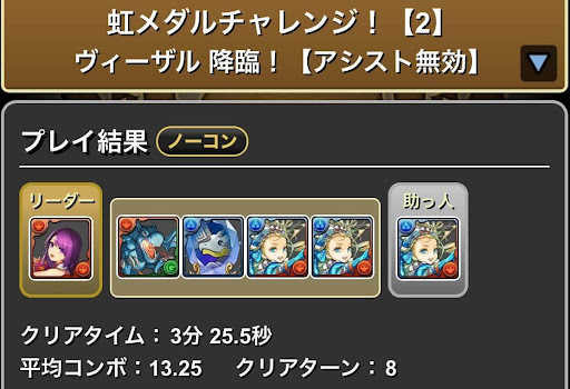 虹メダルチャレンジ-ヴィーザル降臨攻略パーティ