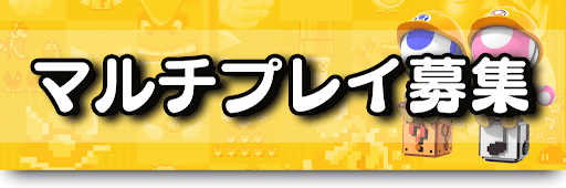 マルチプレイ募集