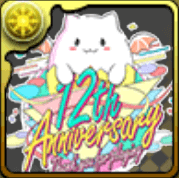 12周年記念たまドラ