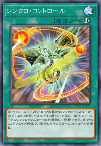 シンクロ・コントロール