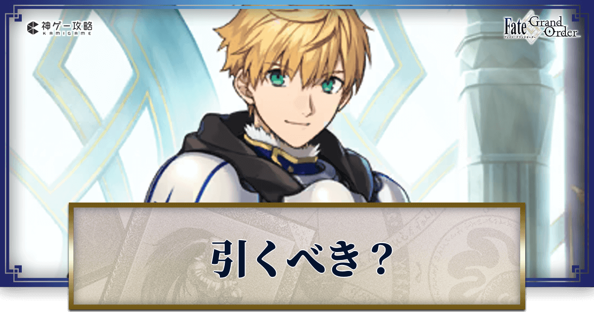FGO】アーサーは引くべき？｜ピックアップガチャおすすめ度 - 神ゲー攻略