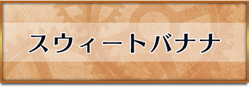 スウィートバナナ