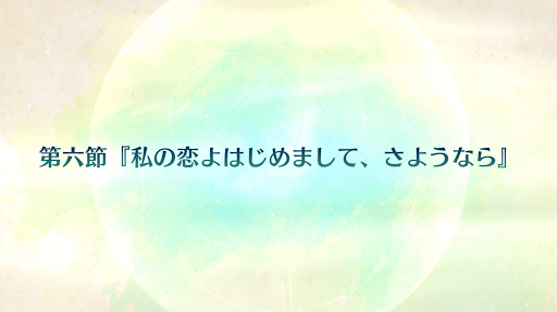 fgo-CBC2020_6節