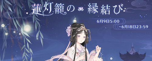 ミラクルニキ_蓮灯籠の縁結び