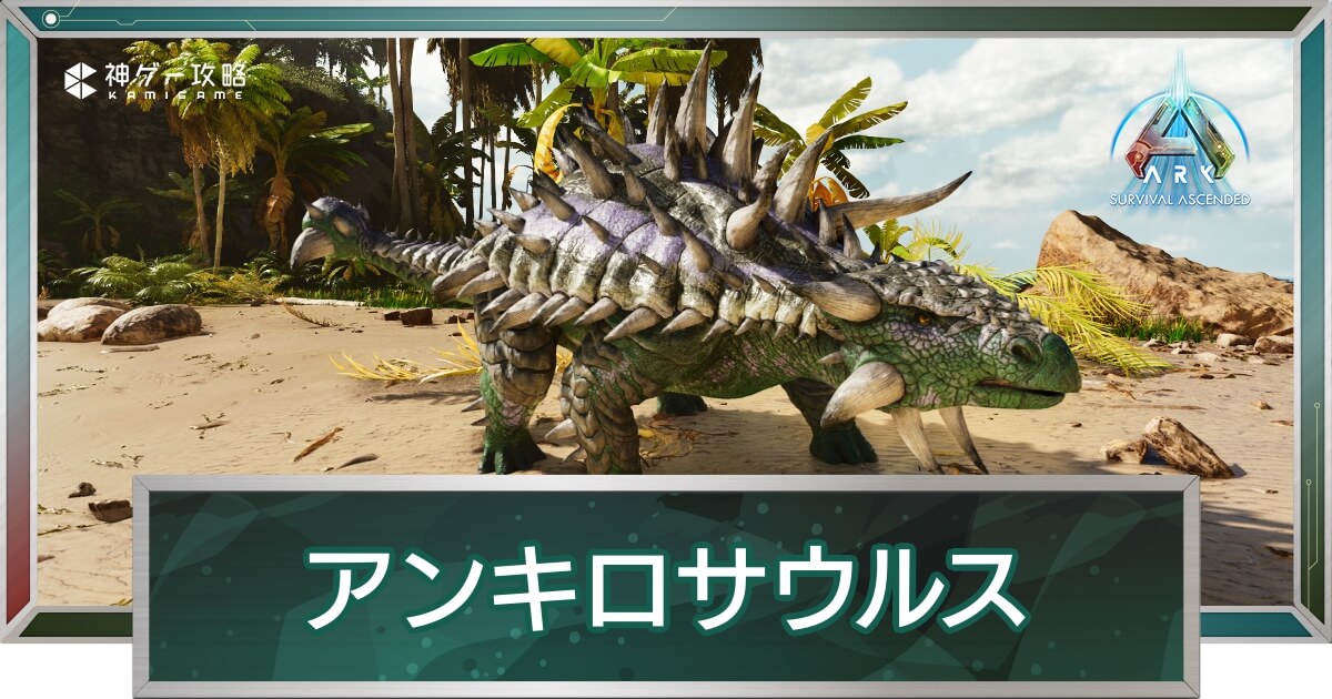 アンキロサウルス