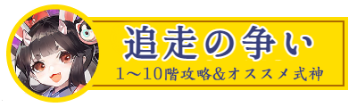 追走の争いアイコン