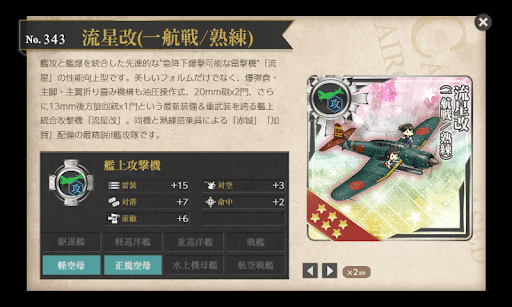 流星改(一航戦/熟練)