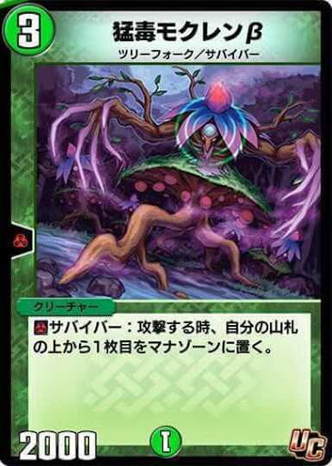 デュエプレ＿猛毒モクレンβ
