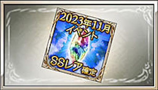 2023年11月イベントSSレア確定チケット