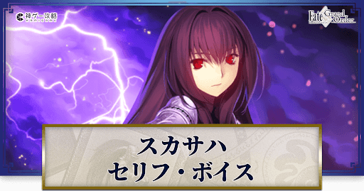 fgo-スカサハのボイス