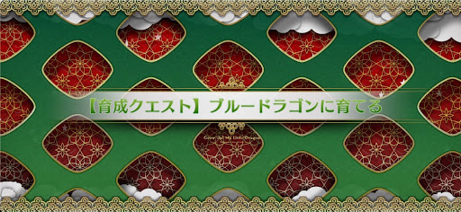 fgo-育成クエストA_育成クエストA