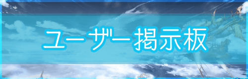ユーザー掲示板