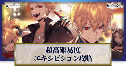 fgo-高難易度攻略一覧