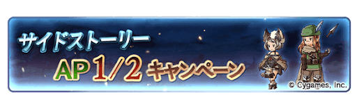 サイドストーリーAP1/2キャンペーン