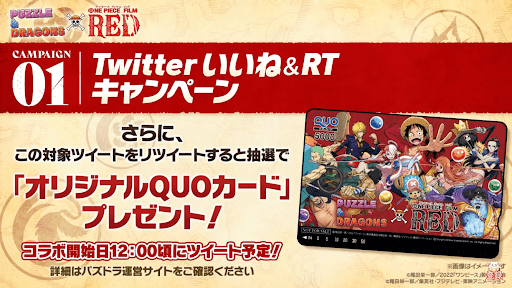 ワンピースコラボ-TwitterQUOカードキャンペーン