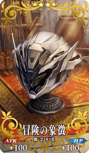 冒険の象徴