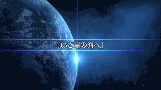 fgo-復刻SW2_星間航行1