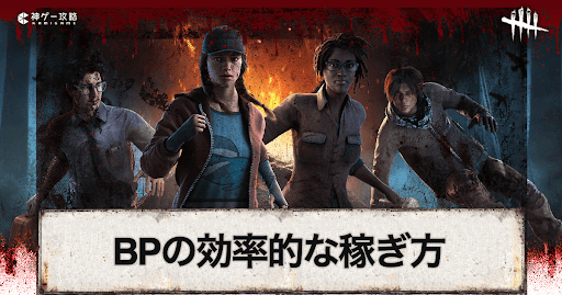 BP(ブラッドポイント)の効率的な稼ぎ方と必要量