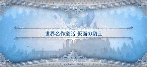 fgo-ハロウィン2021_世界名作童話 仮面の騎士