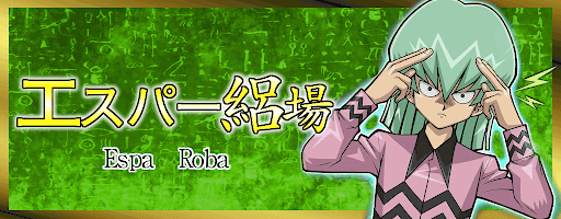 エスパー絽場