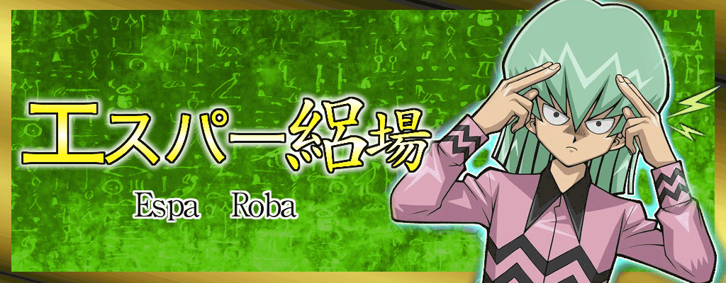 エスパー絽場