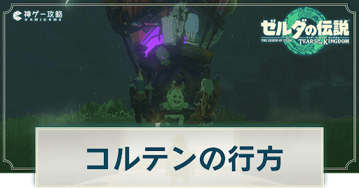 コルテンの行方