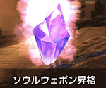 ソウルウェポン昇格