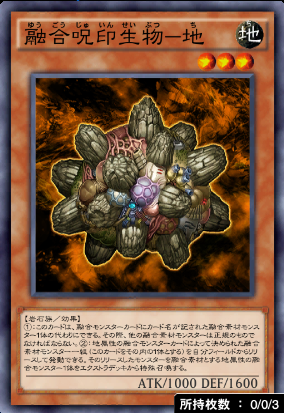 融合呪印生物地