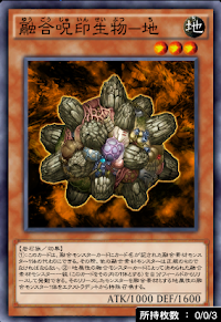 融合呪印生物地