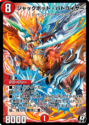 デュエプレ＿ジャックポット・バトライザー