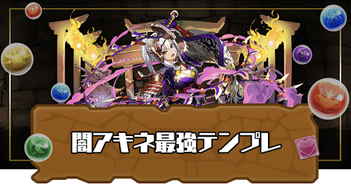 闇アキネ最強テンプレ